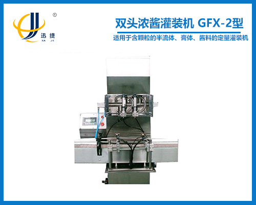 雙頭濃醬灌裝機 GFX-2型